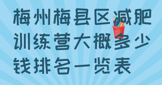 十大梅州梅县区减肥训练营大概多少钱排名一览表排行榜