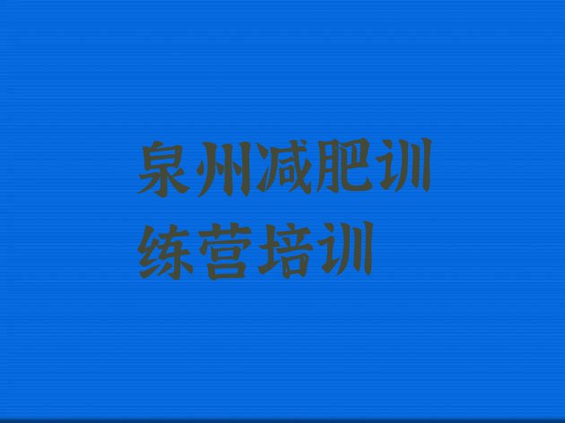 十大2025年泉州封闭减肥训练营怎么样排名前五排行榜