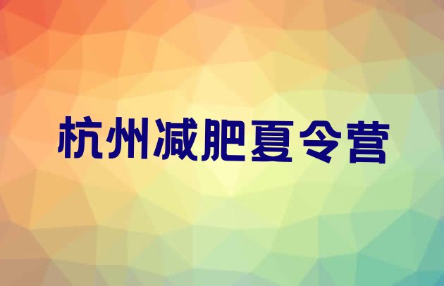 十大2025年杭州参加减肥训练营排行榜