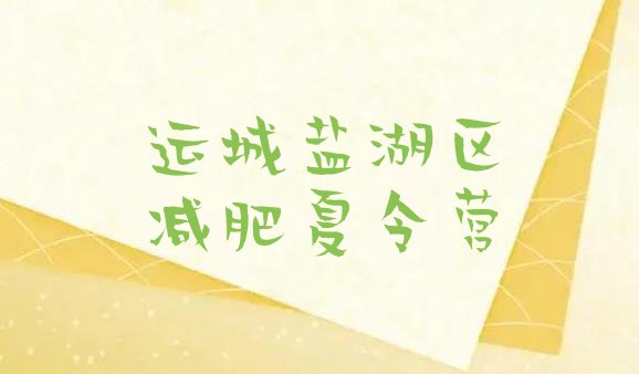 十大运城盐湖区减肥特训营排行榜