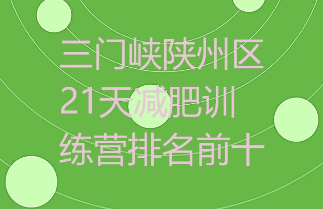 十大三门峡陕州区21天减肥训练营排名前十排行榜
