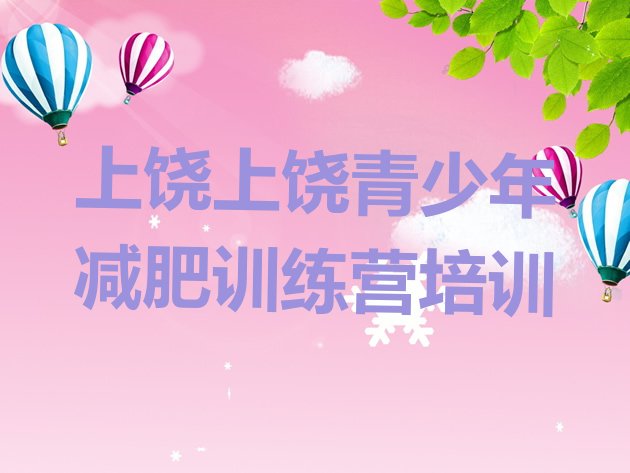 十大上饶哪里有减肥的训练营推荐一览排行榜