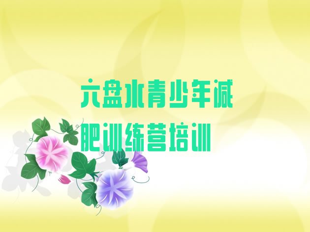 十大六盘水附近减肥训练营名单更新汇总排行榜