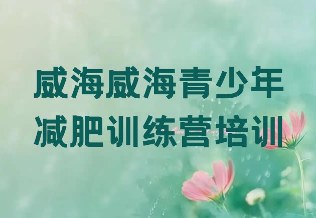 十大2月威海减肥集中营排名前五排行榜