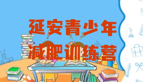 十大2025年延安青少年减肥训练营排名排行榜
