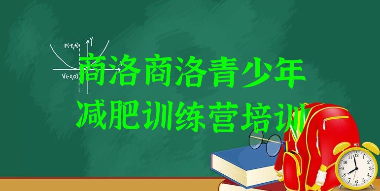 十大商洛减肥达人训练营价格排行榜