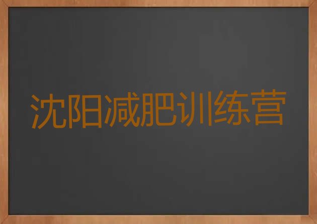 十大2025年沈阳一个月减肥训练营名单更新汇总排行榜