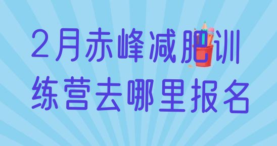 十大2月赤峰减肥训练营去哪里报名排行榜