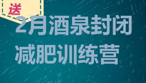 十大2月酒泉封闭减肥训练营排行榜