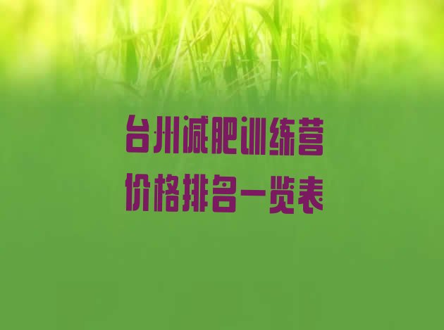 十大台州减肥训练营价格排名一览表排行榜