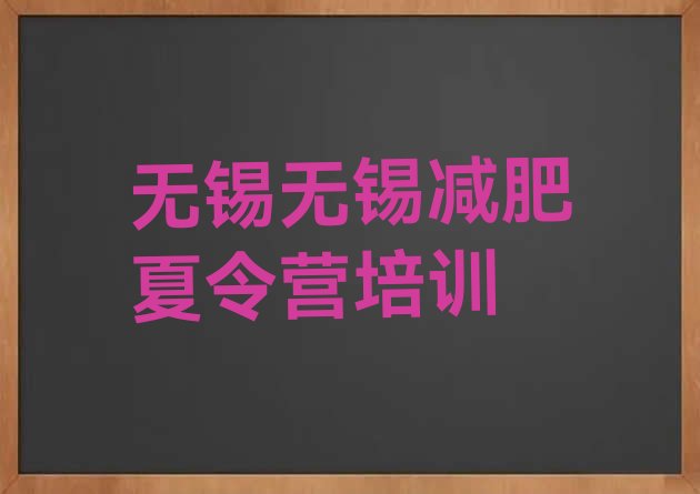 十大2025年无锡减肥达人减肥训练营推荐一览排行榜