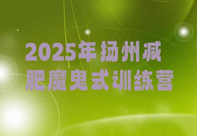 十大2025年扬州减肥魔鬼式训练营排行榜