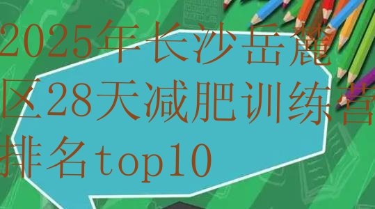 十大2025年长沙岳麓区28天减肥训练营排名top10排行榜