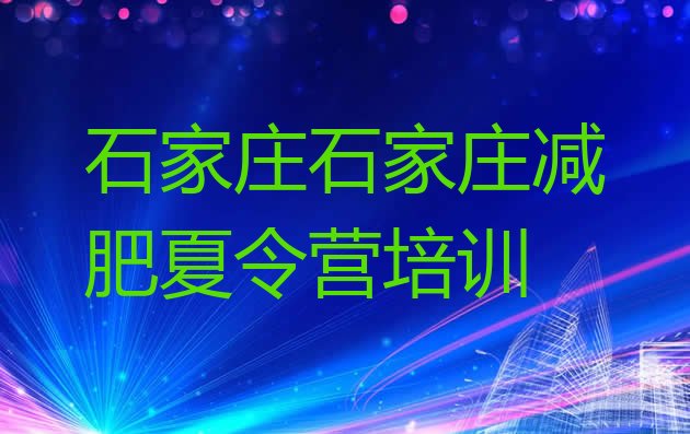 十大2025年石家庄新华区减肥营训练排行榜