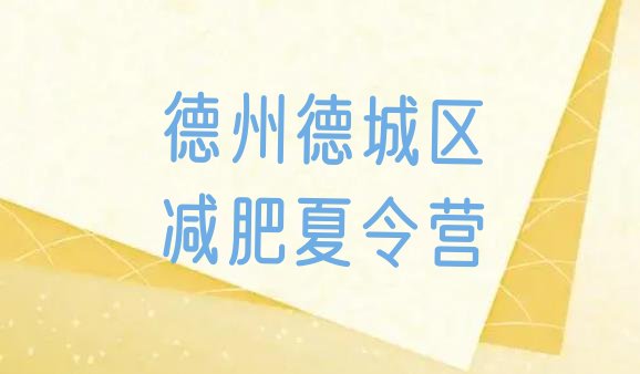 十大2025年德州德城区28天减肥训练营排行榜