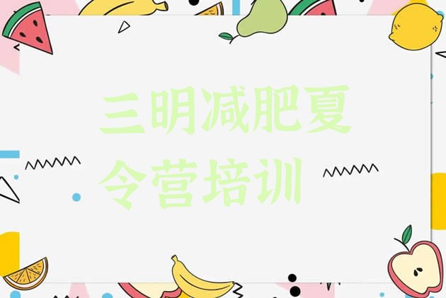 十大2025年三明三元区有名的减肥训练营排名前五排行榜