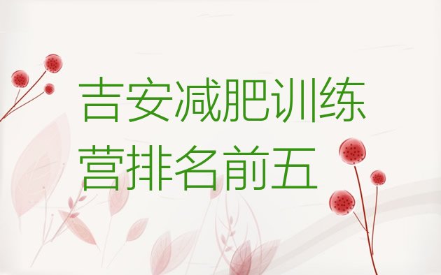 十大吉安减肥训练营排名前五排行榜