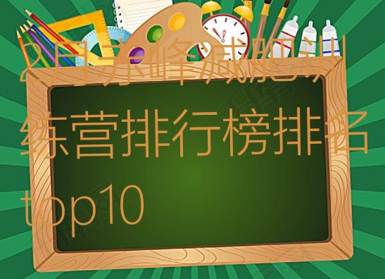 十大2月赤峰减肥训练营排行榜排名top10排行榜