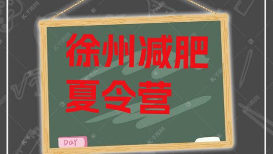 十大2月徐州减肥训练营要多少钱实力排名名单排行榜