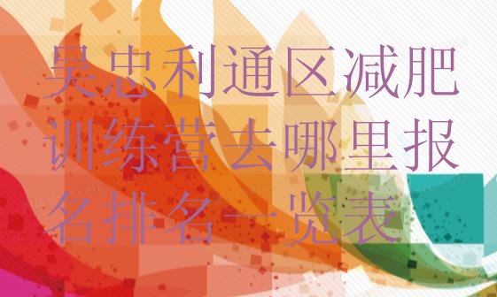 十大吴忠利通区减肥训练营去哪里报名排名一览表排行榜