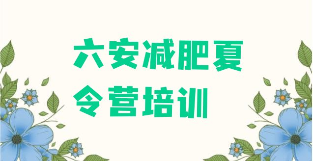 十大2025年六安减肥营十大排名排行榜