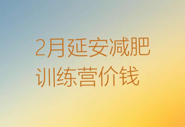 十大2月延安减肥训练营价钱排行榜