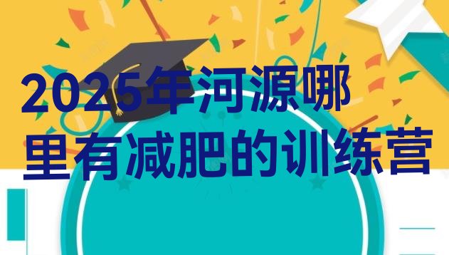 十大2025年河源哪里有减肥的训练营排行榜