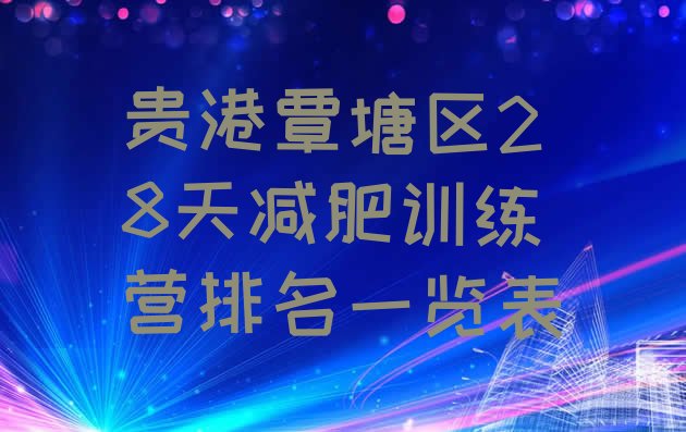 十大贵港覃塘区28天减肥训练营排名一览表排行榜