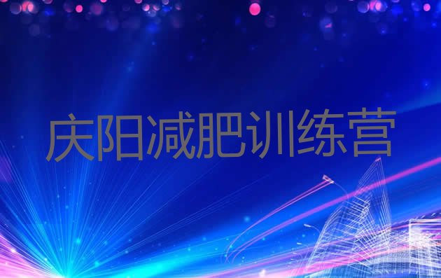 十大2025年庆阳减肥训练营有用吗排行榜