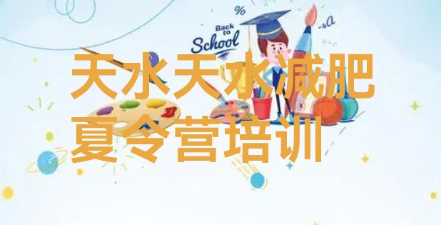 十大2025年天水去减肥训练营有用吗名单更新汇总排行榜