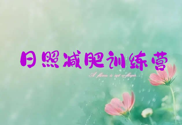 十大2月日照封闭减肥训练营怎么样推荐一览排行榜