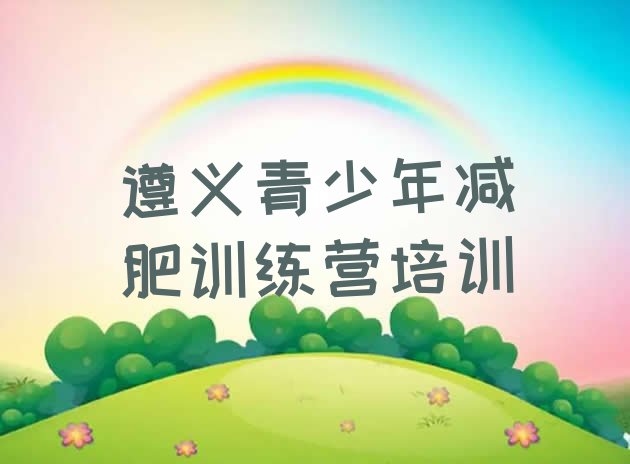 十大遵义减肥训练营地址排行榜
