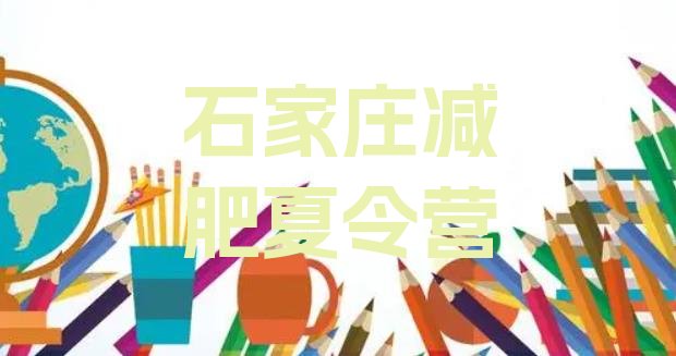 十大石家庄封闭减肥训练营便宜排名top10排行榜
