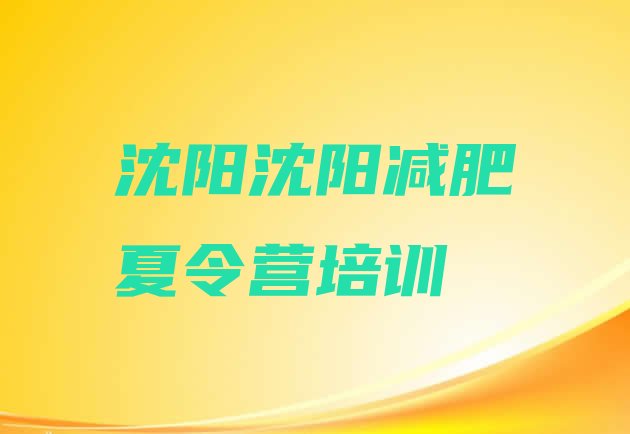 十大2025年沈阳减肥达人训练营收费排行榜