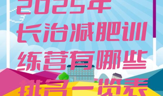 十大2025年长治减肥训练营有哪些排名一览表排行榜