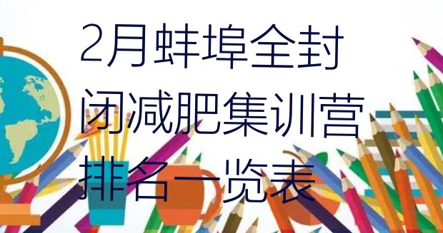 十大2月蚌埠全封闭减肥集训营排名一览表排行榜