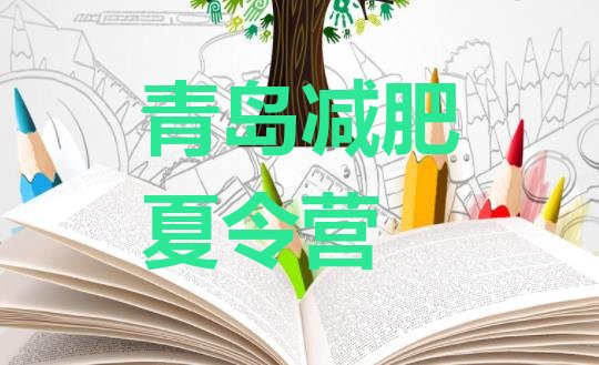十大2025年青岛减肥训练营排行榜排行榜