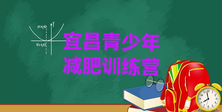 十大2025年宜昌全封闭减肥训练营好吗十大排名排行榜