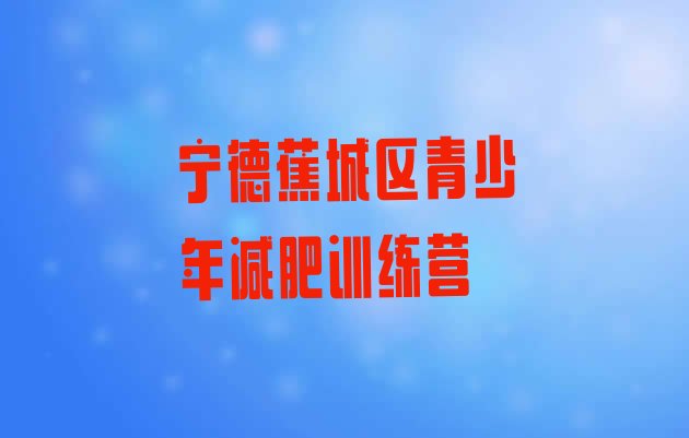 十大宁德蕉城区有没有减肥的训练营推荐一览排行榜