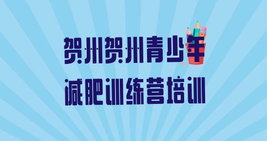 十大贺州八步区暑假减肥训练营排行榜