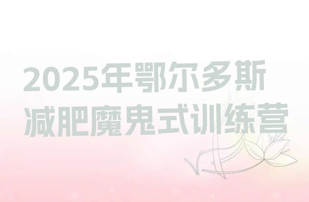 十大2025年鄂尔多斯减肥魔鬼式训练营排行榜