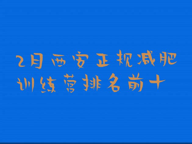 十大2月西安正规减肥训练营排名前十排行榜