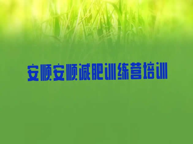 十大安顺减肥训练营一周名单更新汇总排行榜