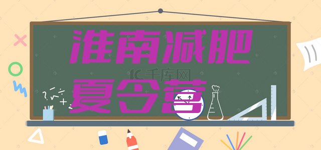 十大2025年淮南减肥训练营管用吗排行榜