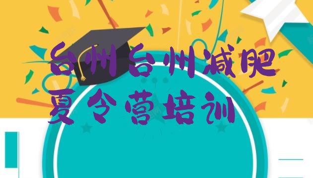 十大2025年台州封闭式减肥训练营哪里好排行榜