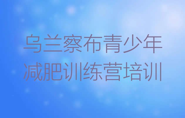 十大乌兰察布减肥训练营费用排行榜
