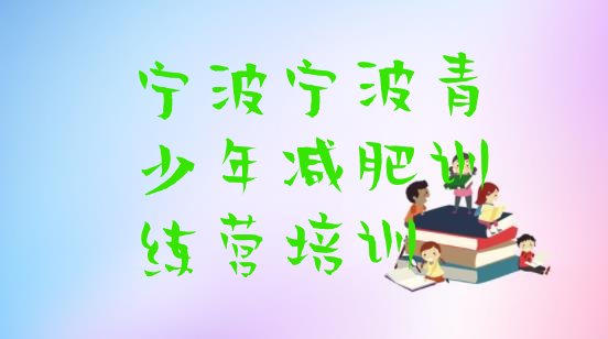 十大2025年宁波海曙区减肥训练营价格多少排行榜