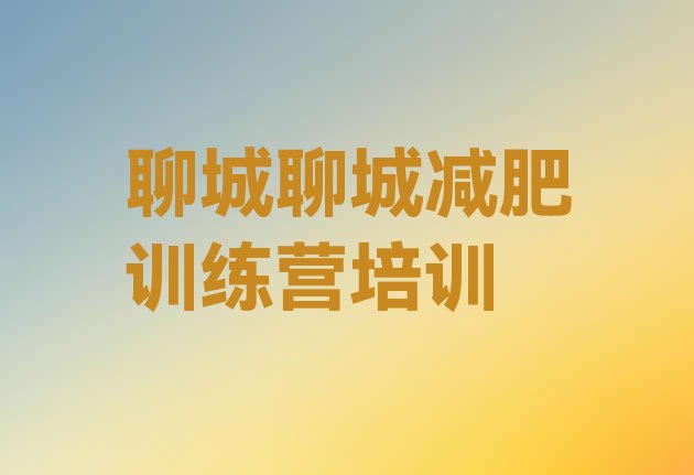 十大聊城减肥营多少钱排行榜