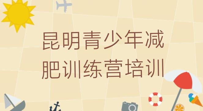 十大2025年昆明呈贡区训练营减肥名单一览排行榜