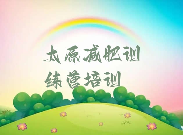 十大太原青少年减肥训练营实力排名名单排行榜